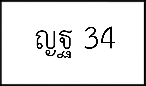 ญฐ 34